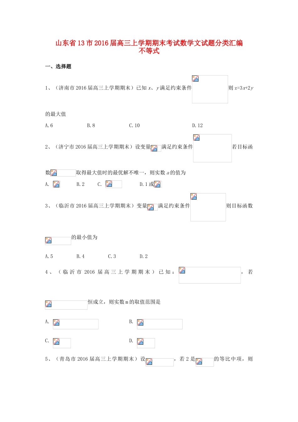山东省13市高三数学上学期期末考试试题分类汇编 不等式 文-人教版高三全册数学试题_第1页