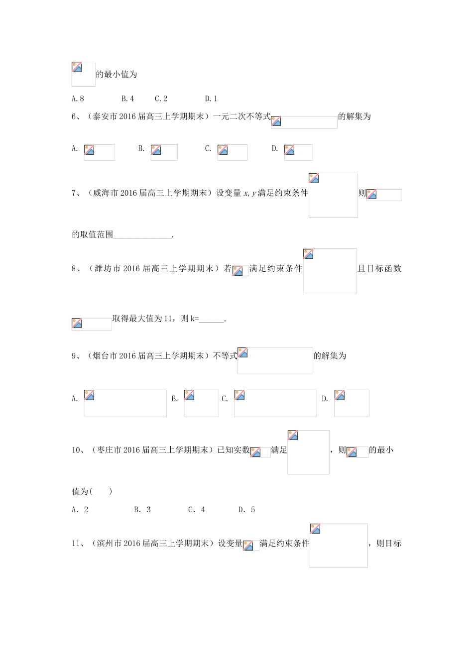 山东省13市高三数学上学期期末考试试题分类汇编 不等式 文-人教版高三全册数学试题_第2页