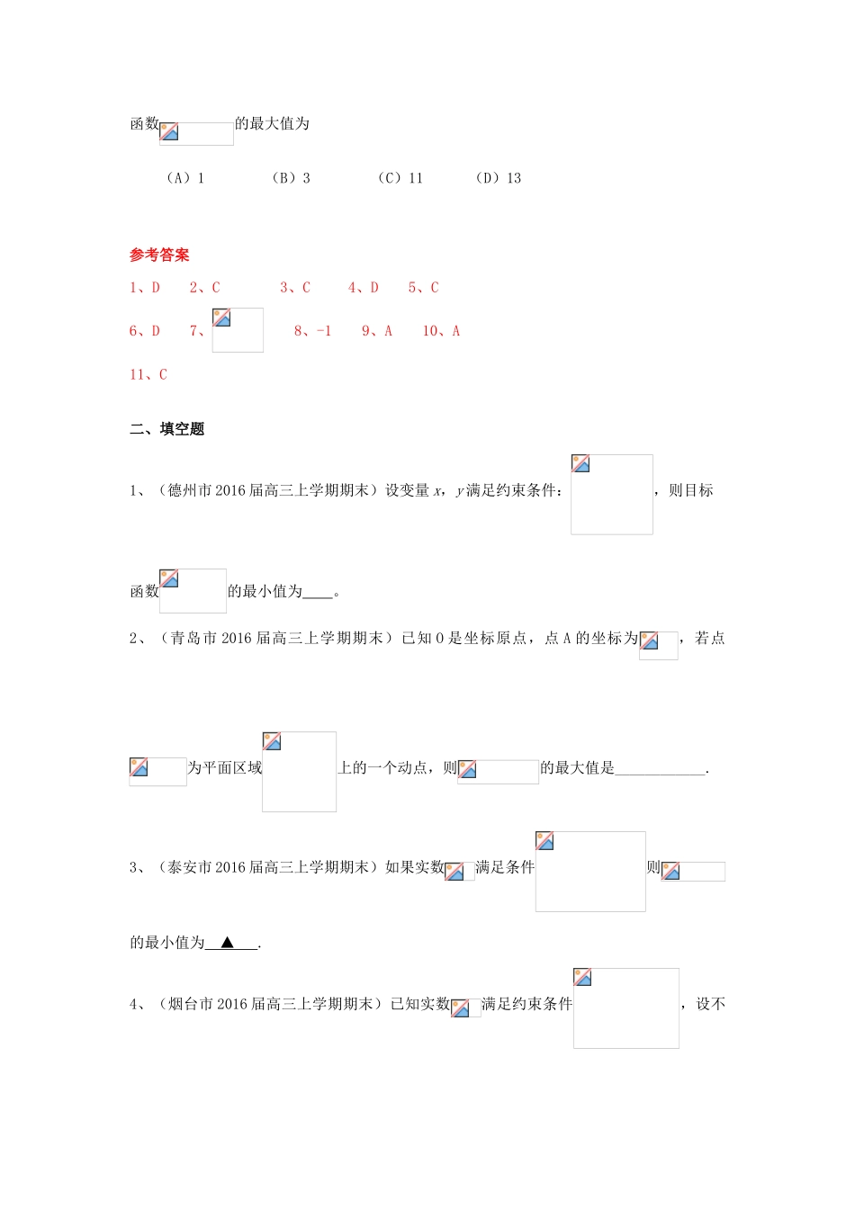 山东省13市高三数学上学期期末考试试题分类汇编 不等式 文-人教版高三全册数学试题_第3页