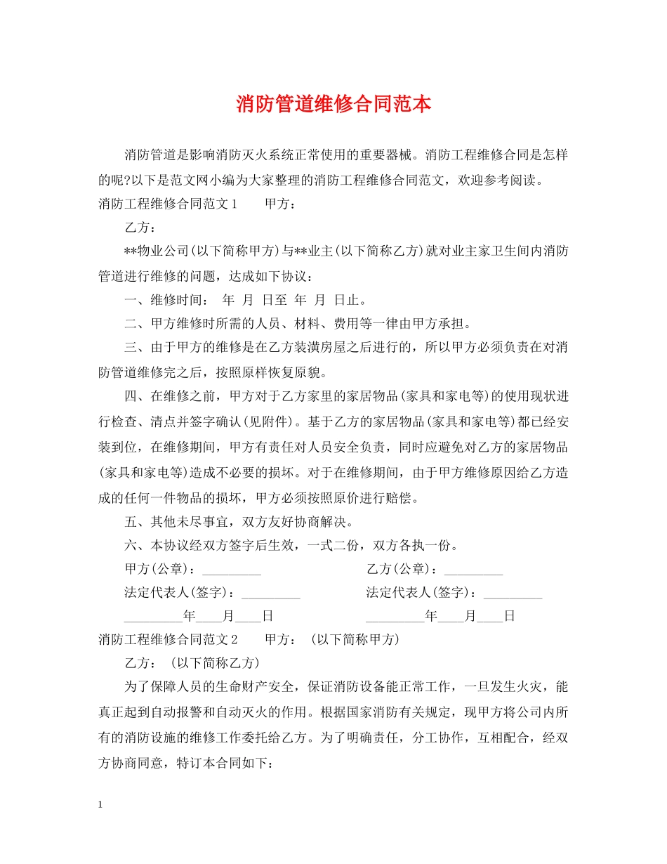 消防管道维修合同范本 _第1页