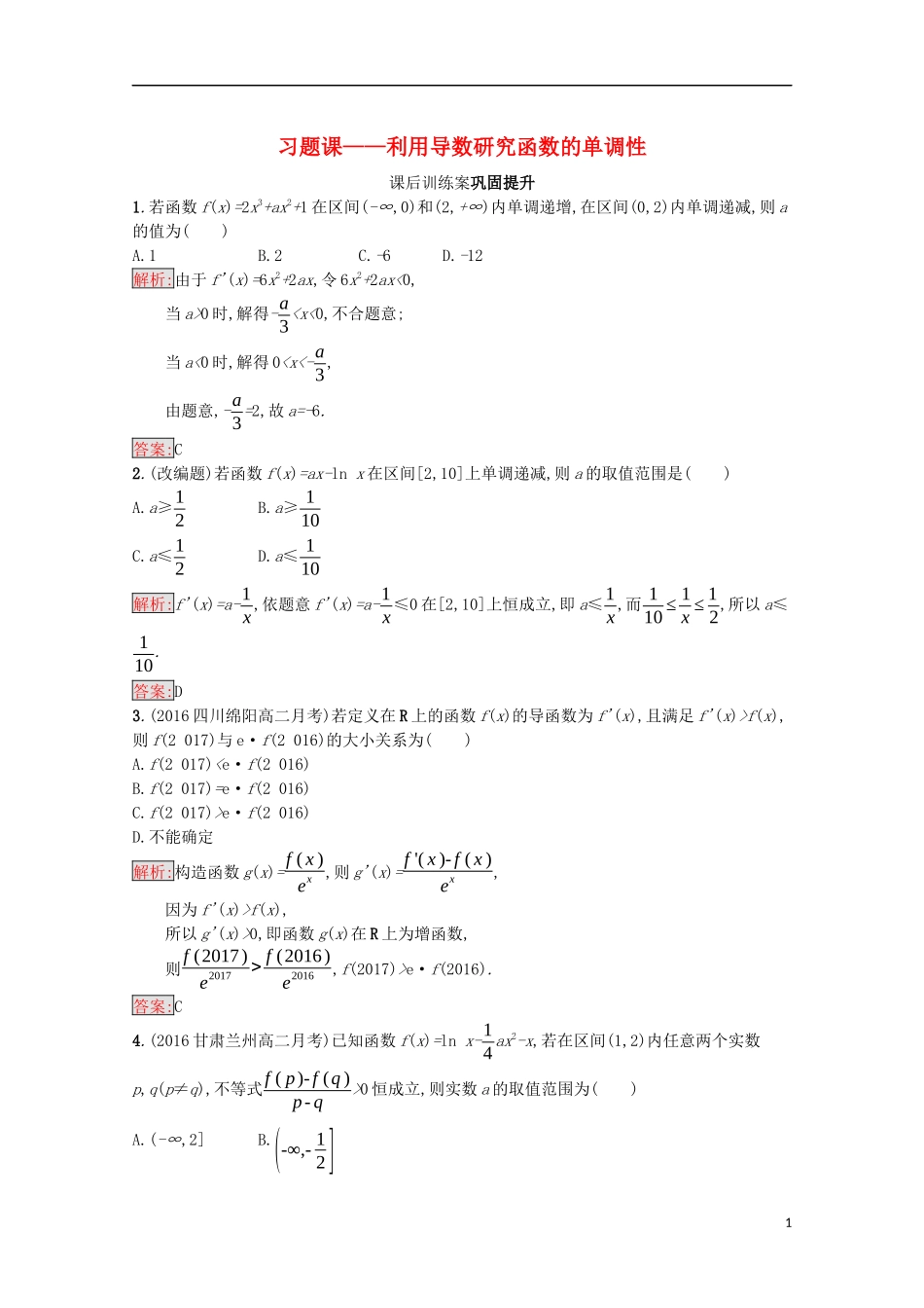高中数学 第三章 导数及其应用习题课——利用导数研究函数的单调性课后训练案巩固提升（含解析）新人教A版选修1-1-新人教A版高二选修1-1数学试题_第1页