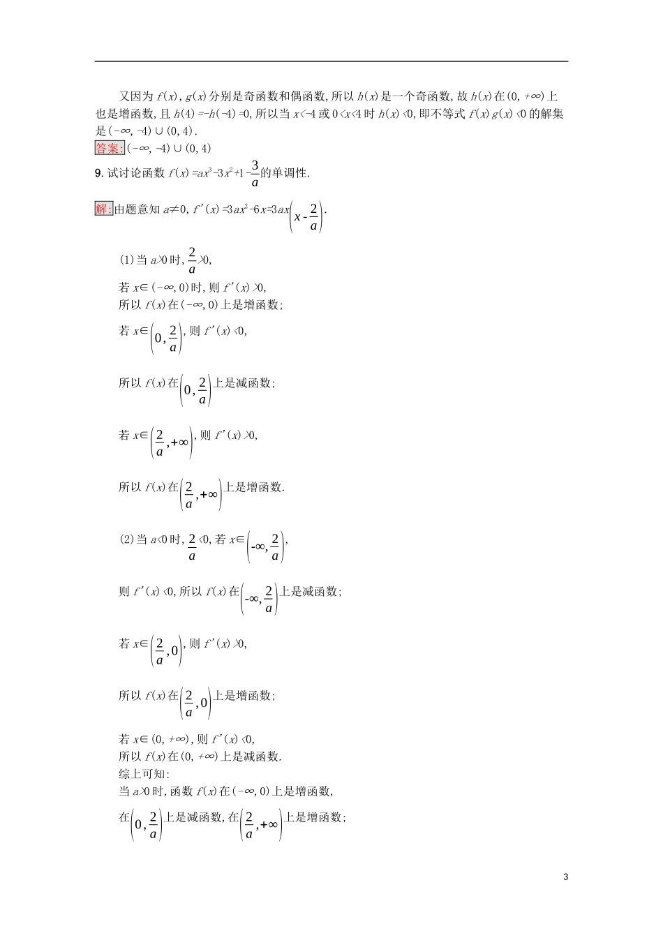 高中数学 第三章 导数及其应用习题课——利用导数研究函数的单调性课后训练案巩固提升（含解析）新人教A版选修1-1-新人教A版高二选修1-1数学试题_第3页