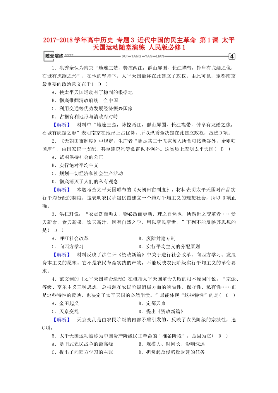 高中历史 专题3 近代中国的民主革命 第1课 太平天国运动随堂演练 人民版必修1-人民版高一必修1历史试题_第1页