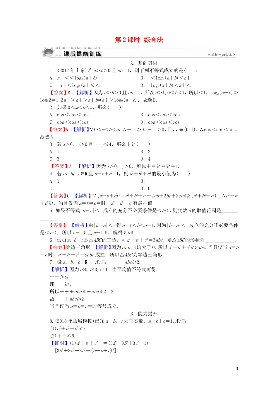 高中数学 第2讲 讲明不等式的基本方法 第2课时 综合法课后提能训练 新人教A版选修4-5-新人教A版高二选修4-5数学试题_第1页