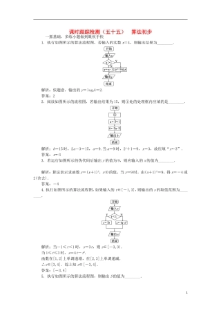 （江苏专用）高三数学一轮总复习 第十章 算法、统计与概率 第一节 算法初步课时跟踪检测 理-人教版高三全册数学试题