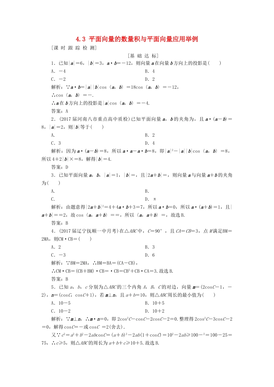 高考数学一轮总复习 第四章 平面向量、数系的扩充与复数的引入 4.3 平面向量的数量积与平面向量应用举例课时跟踪检测 理-人教版高三全册数学试题_第1页