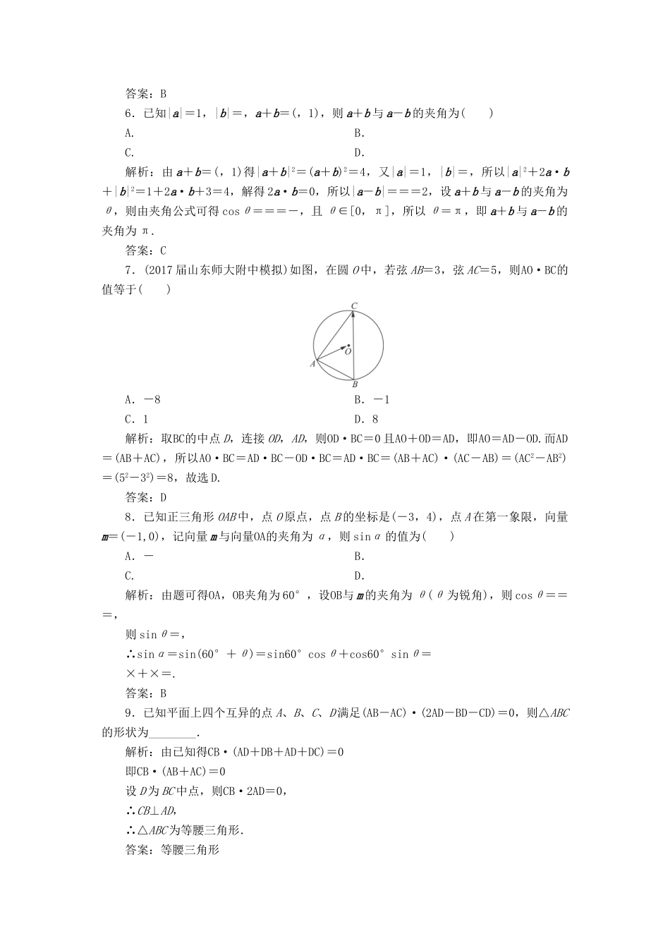 高考数学一轮总复习 第四章 平面向量、数系的扩充与复数的引入 4.3 平面向量的数量积与平面向量应用举例课时跟踪检测 理-人教版高三全册数学试题_第2页