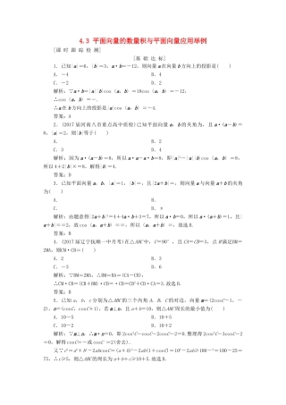 高考数学一轮总复习 第四章 平面向量、数系的扩充与复数的引入 4.3 平面向量的数量积与平面向量应用举例课时跟踪检测 理-人教版高三全册数学试题