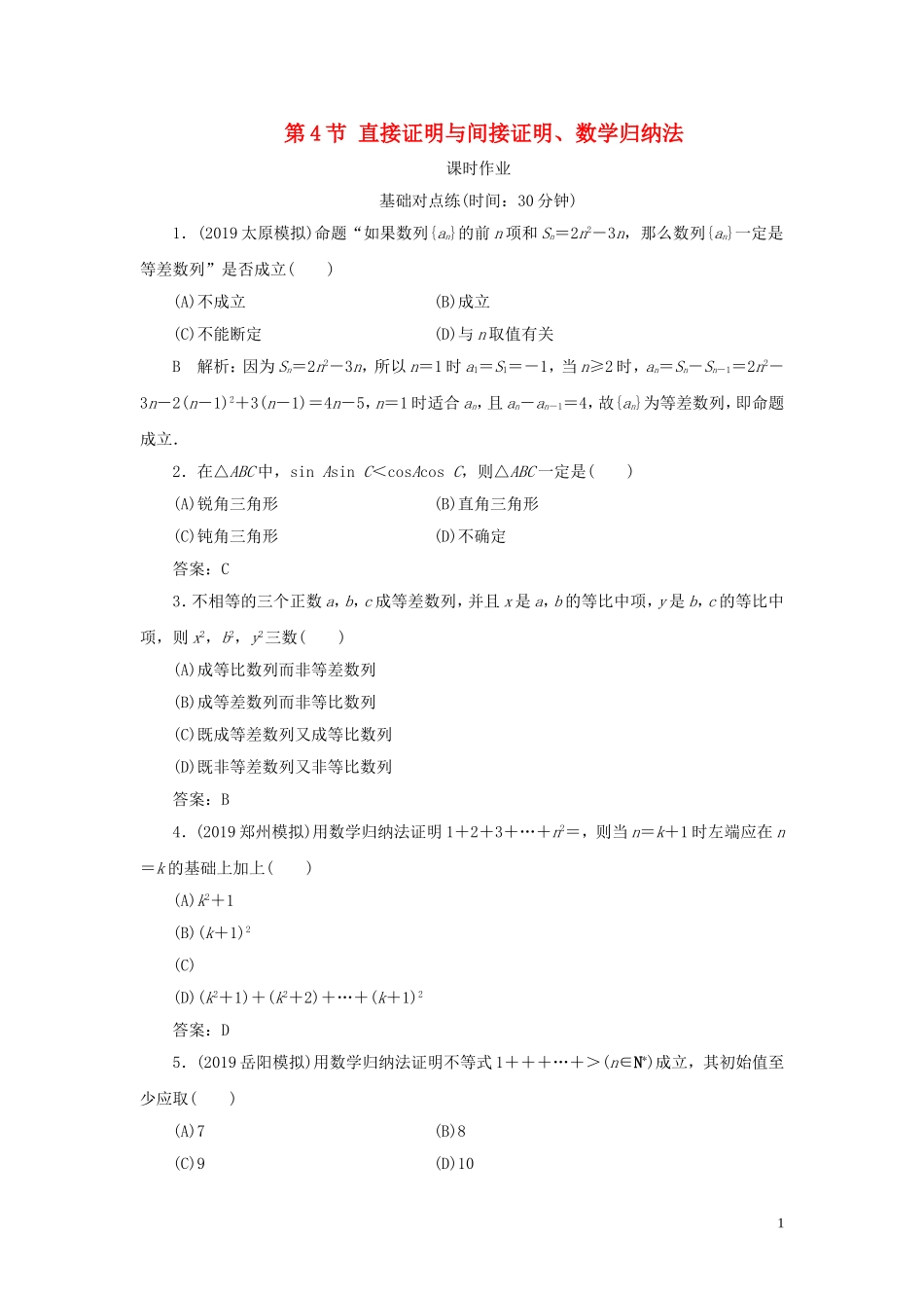 高考数学一轮复习 第十一篇 复数、算法、推理与证明 第4节 直接证明与间接证明、数学归纳法课时作业 理（含解析）新人教A版-新人教A版高三全册数学试题_第1页