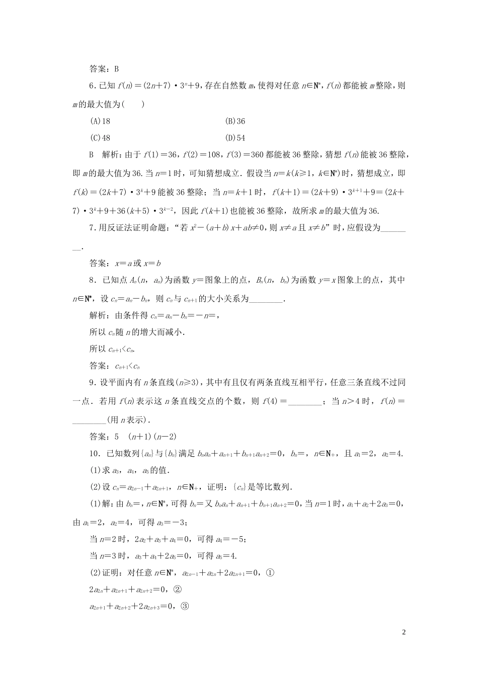 高考数学一轮复习 第十一篇 复数、算法、推理与证明 第4节 直接证明与间接证明、数学归纳法课时作业 理（含解析）新人教A版-新人教A版高三全册数学试题_第2页