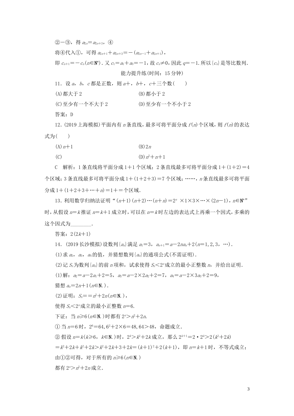 高考数学一轮复习 第十一篇 复数、算法、推理与证明 第4节 直接证明与间接证明、数学归纳法课时作业 理（含解析）新人教A版-新人教A版高三全册数学试题_第3页