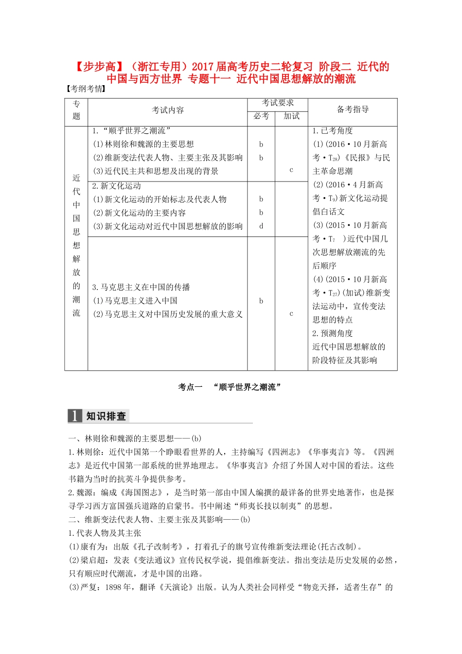 （浙江专用）高考历史二轮复习 阶段二 近代的中国与西方世界 专题十一 近代中国思想解放的潮流-人教版高三全册历史试题_第1页