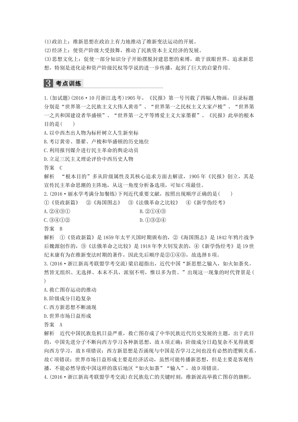 （浙江专用）高考历史二轮复习 阶段二 近代的中国与西方世界 专题十一 近代中国思想解放的潮流-人教版高三全册历史试题_第3页