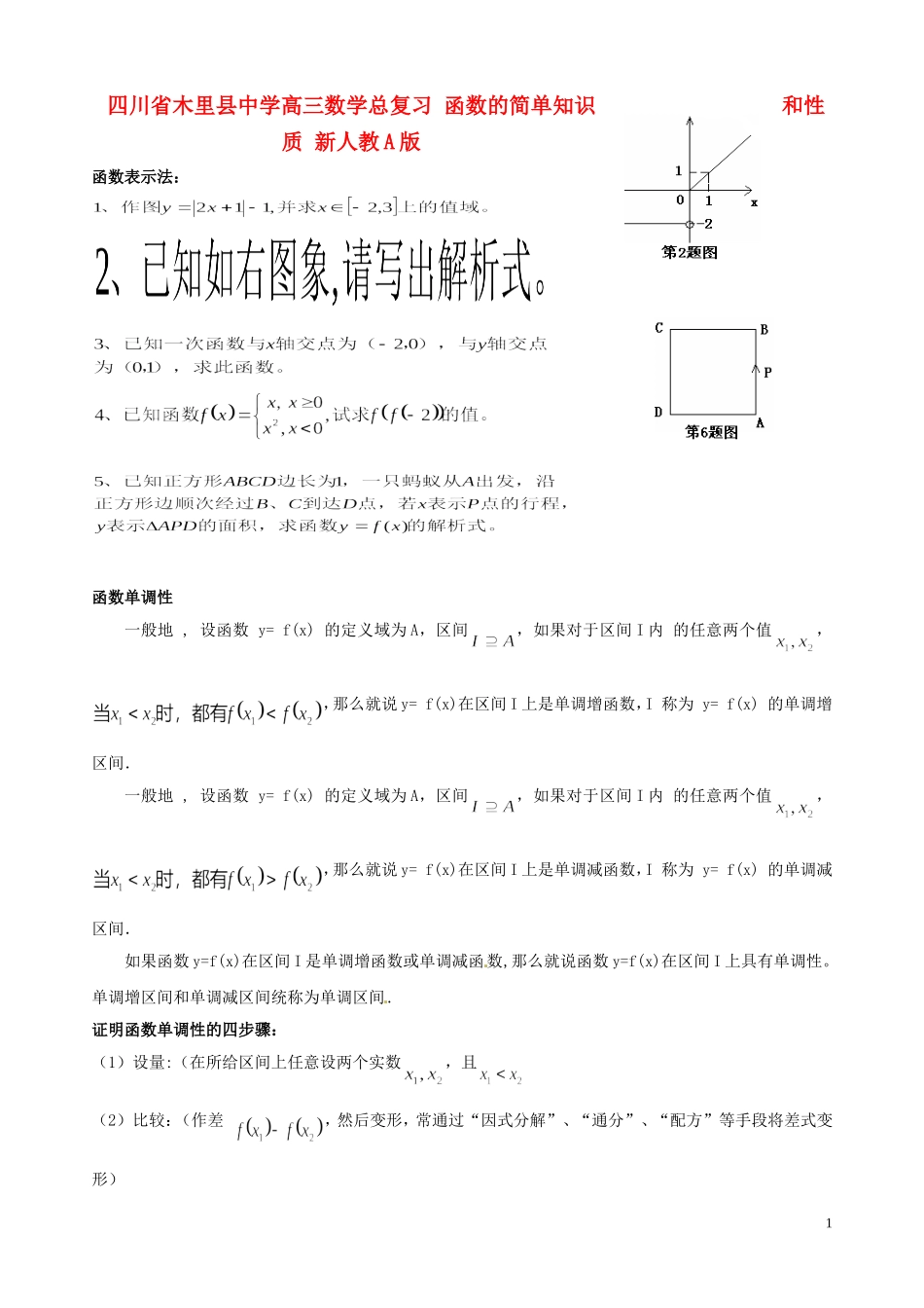 四川省木里县中学高三数学总复习 函数的简单知识和性质 新人教A版_第1页