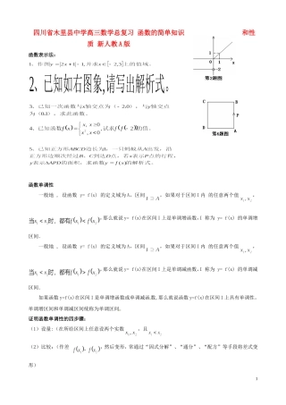 四川省木里县中学高三数学总复习 函数的简单知识和性质 新人教A版