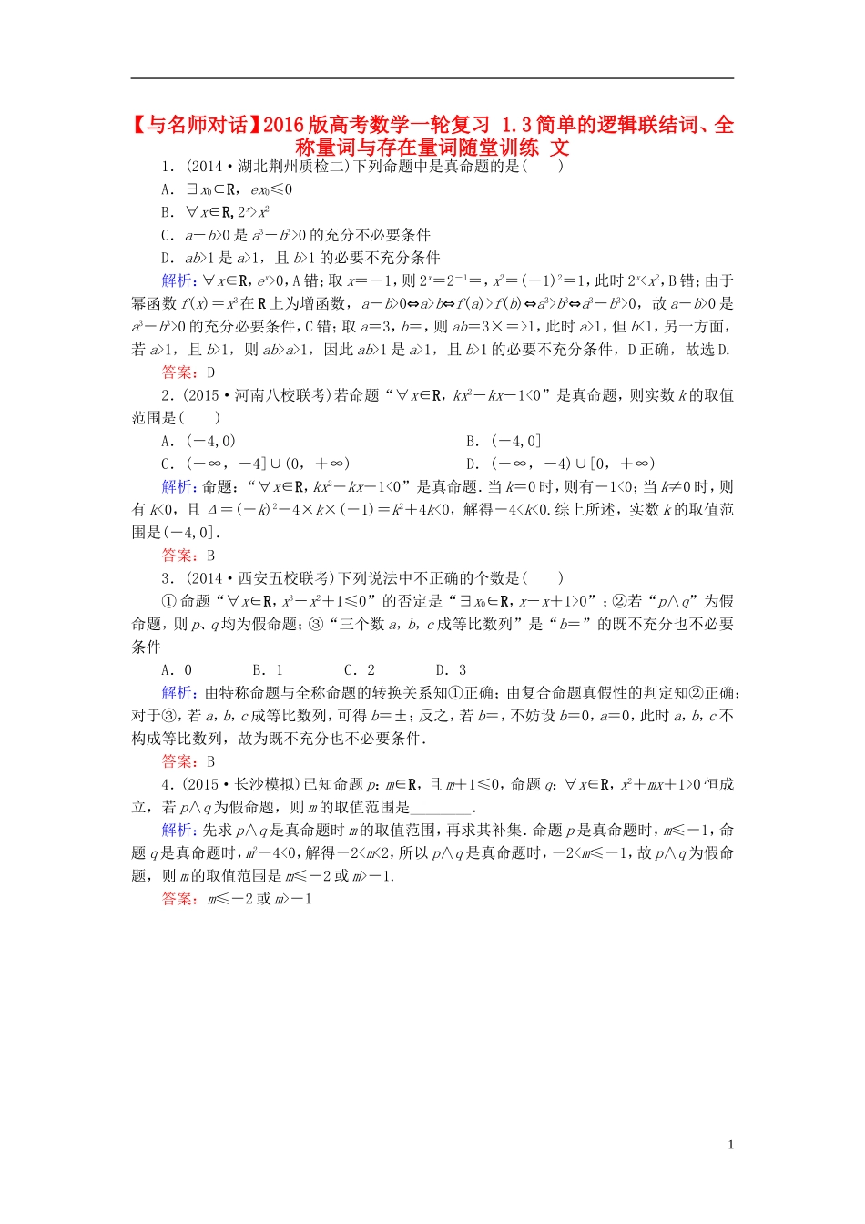高考数学一轮复习 1.3简单的逻辑联结词、全称量词与存在量词随堂训练 文-人教版高三全册数学试题_第1页