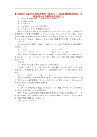 高考数学一轮复习 1.3简单的逻辑联结词、全称量词与存在量词随堂训练 文-人教版高三全册数学试题