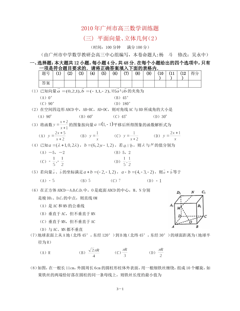 广东省广州教研室高三数学单元测试（三）平面向量、立体几何（2）_第1页