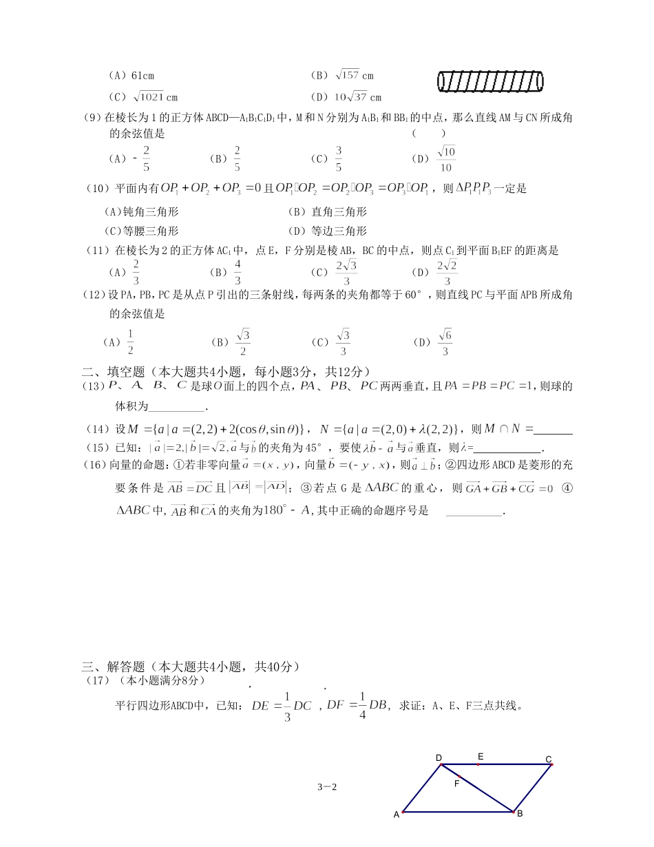 广东省广州教研室高三数学单元测试（三）平面向量、立体几何（2）_第2页
