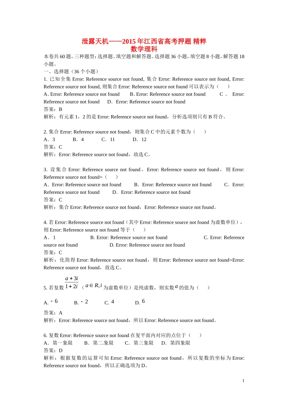 （泄露天机）江西省高考数学押题精粹试题 理-人教版高三全册数学试题_第1页