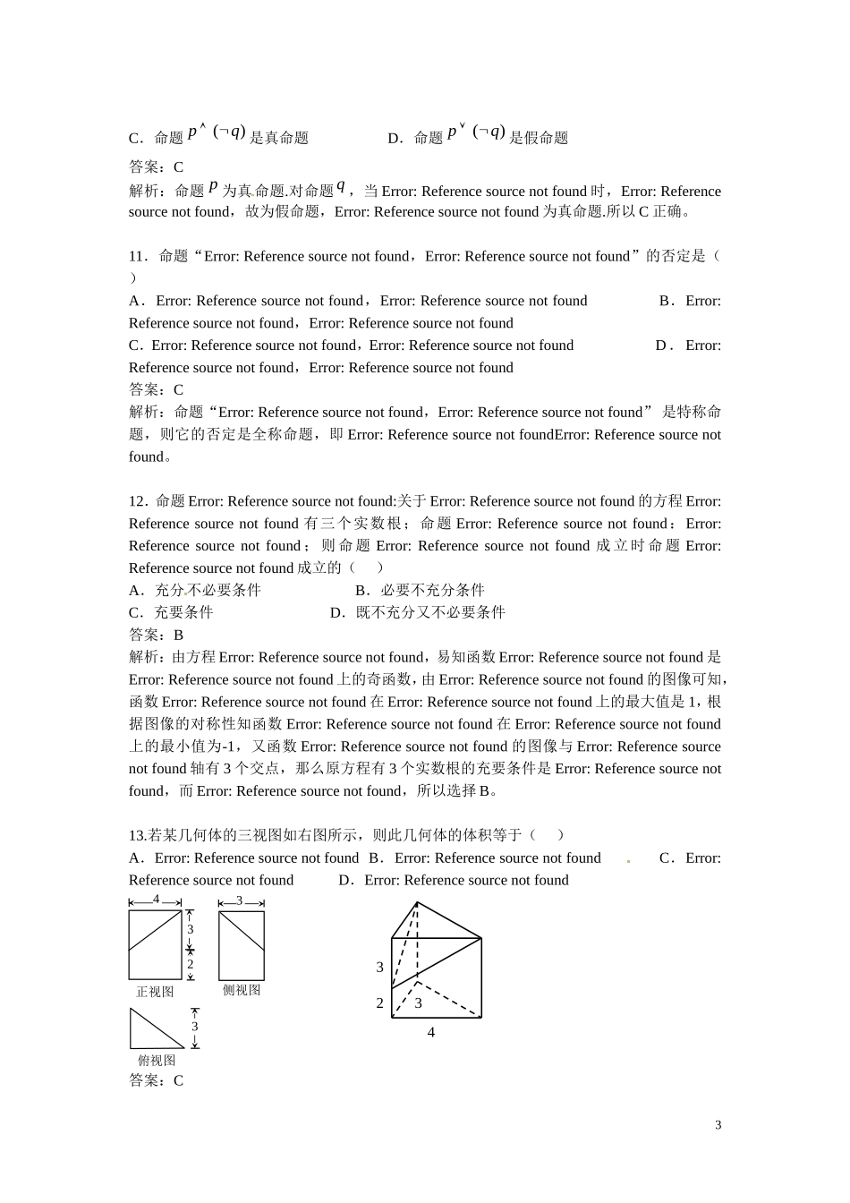 （泄露天机）江西省高考数学押题精粹试题 理-人教版高三全册数学试题_第3页