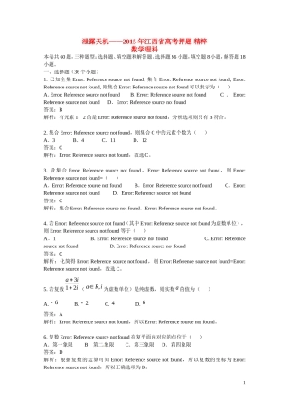 （泄露天机）江西省高考数学押题精粹试题 理-人教版高三全册数学试题