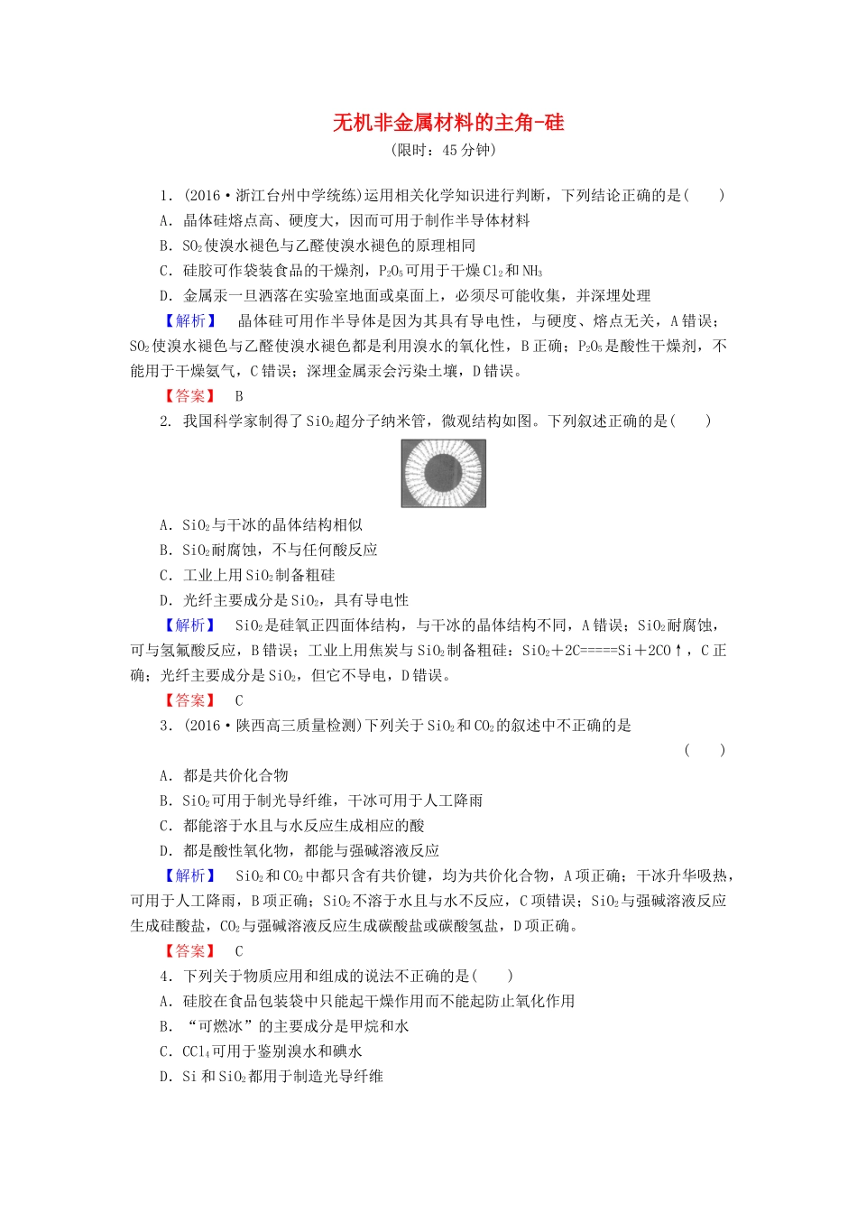 新新高考化学一轮复习 分层限时跟踪练12 第4章 非金属及其化合物 第1节 无机非金属材料的主角-硅-人教版高三全册化学试题_第1页