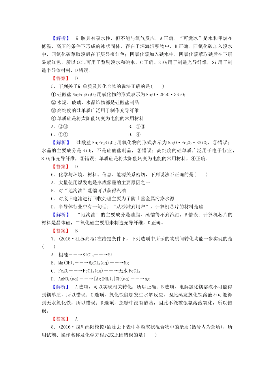 新新高考化学一轮复习 分层限时跟踪练12 第4章 非金属及其化合物 第1节 无机非金属材料的主角-硅-人教版高三全册化学试题_第2页