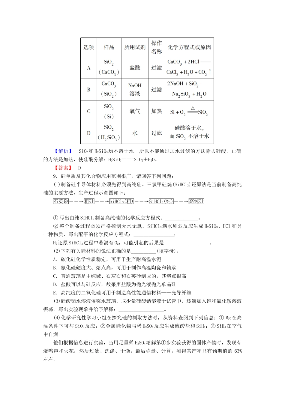 新新高考化学一轮复习 分层限时跟踪练12 第4章 非金属及其化合物 第1节 无机非金属材料的主角-硅-人教版高三全册化学试题_第3页