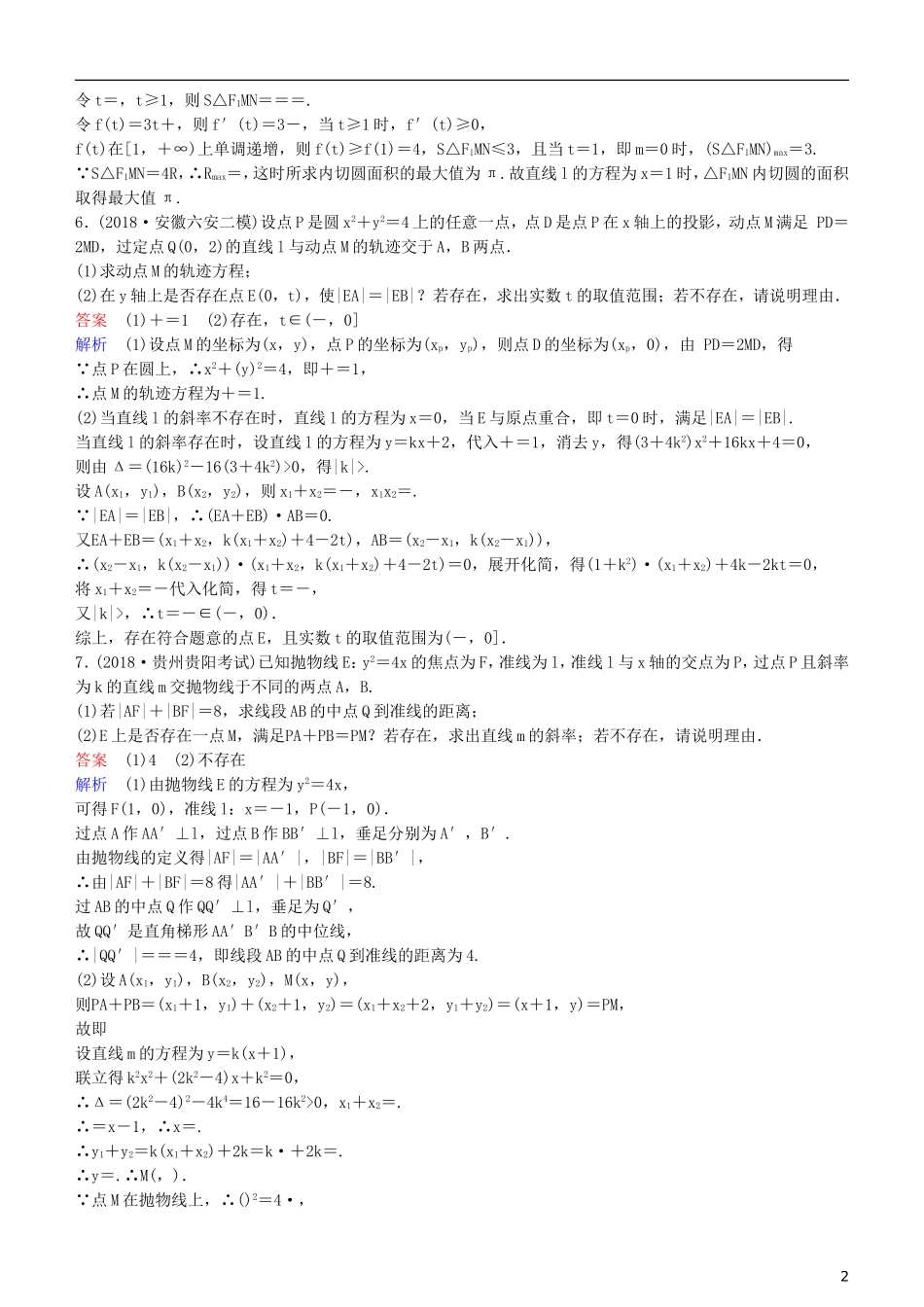 高考数学一轮复习 第9章 解析几何 专题研究4 圆锥曲线中的探索性问题练习 理-人教版高三全册数学试题_第2页