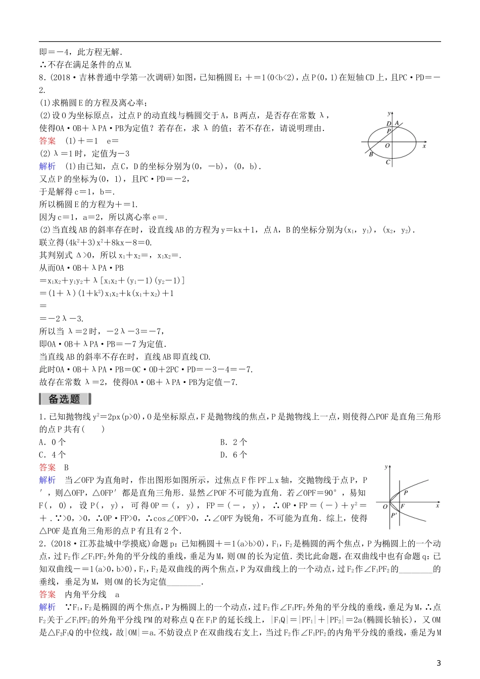 高考数学一轮复习 第9章 解析几何 专题研究4 圆锥曲线中的探索性问题练习 理-人教版高三全册数学试题_第3页