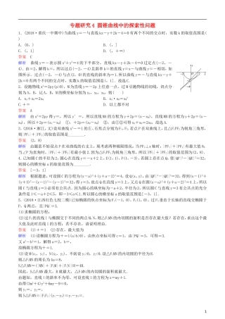 高考数学一轮复习 第9章 解析几何 专题研究4 圆锥曲线中的探索性问题练习 理-人教版高三全册数学试题