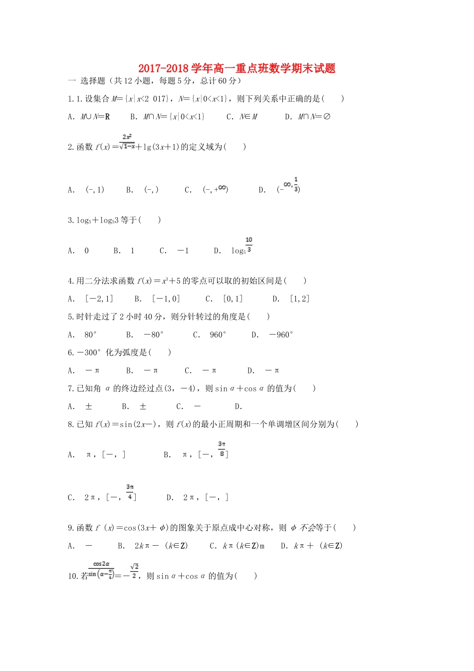 陕西省黄陵县高一数学上学期期末考试试题（重点班）-人教版高一全册数学试题_第1页