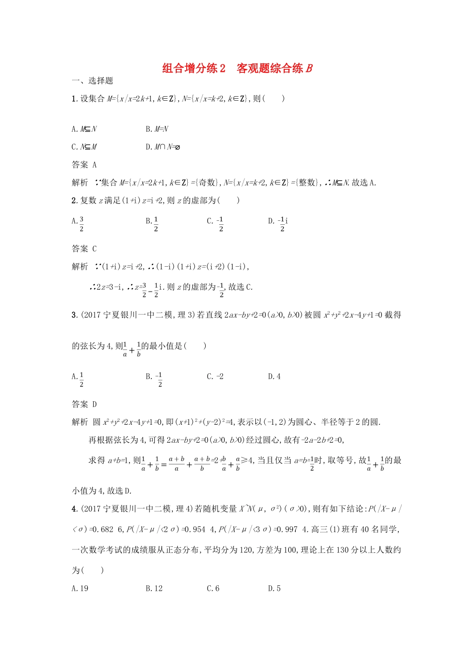 高考数学二轮复习 组合增分练2 客观题综合练B 理-人教版高三全册数学试题_第1页