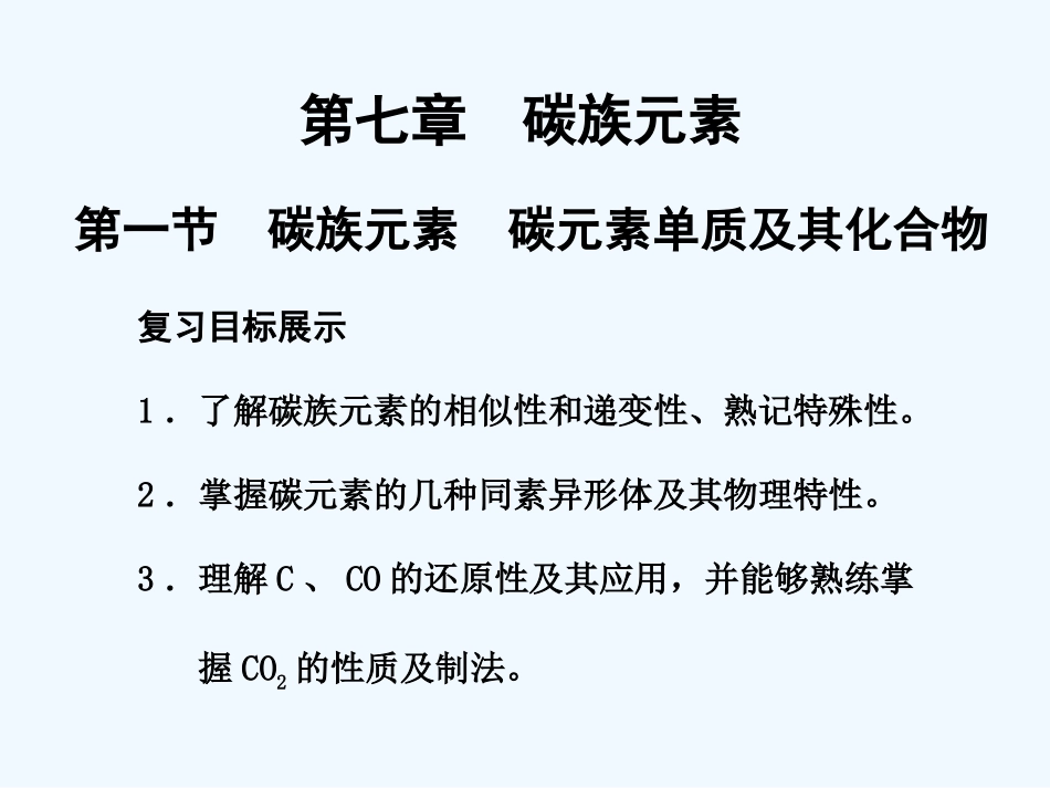 【大纲版创新设计】2011届高考化学一轮复习 第1节 碳族元素 碳元素单质及其化合物课件 人教大纲版_第1页