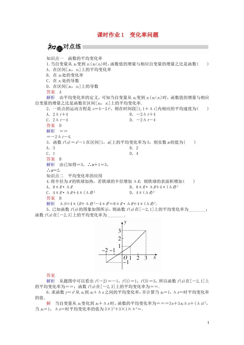 高中数学 1.1.1 变化率问题课时作业（含解析）新人教A版选修2-2-新人教A版高二选修2-2数学试题_第1页
