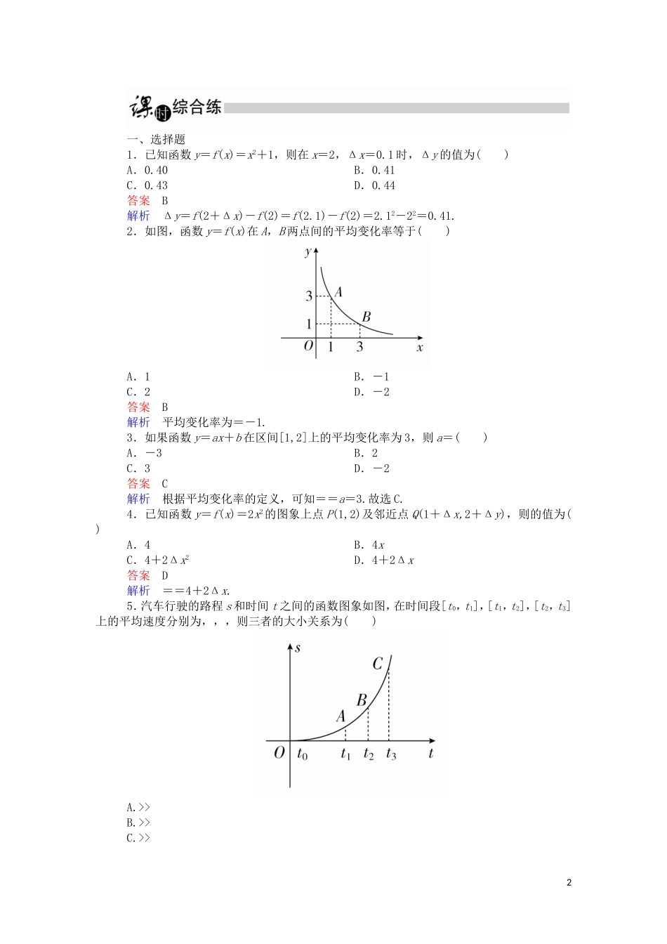 高中数学 1.1.1 变化率问题课时作业（含解析）新人教A版选修2-2-新人教A版高二选修2-2数学试题_第2页