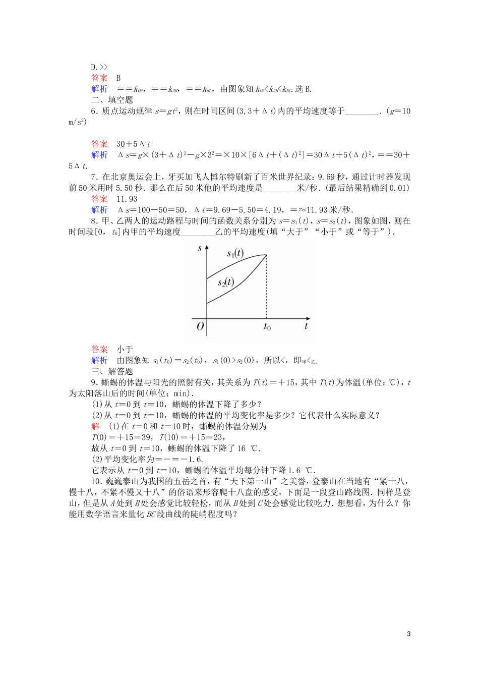 高中数学 1.1.1 变化率问题课时作业（含解析）新人教A版选修2-2-新人教A版高二选修2-2数学试题_第3页