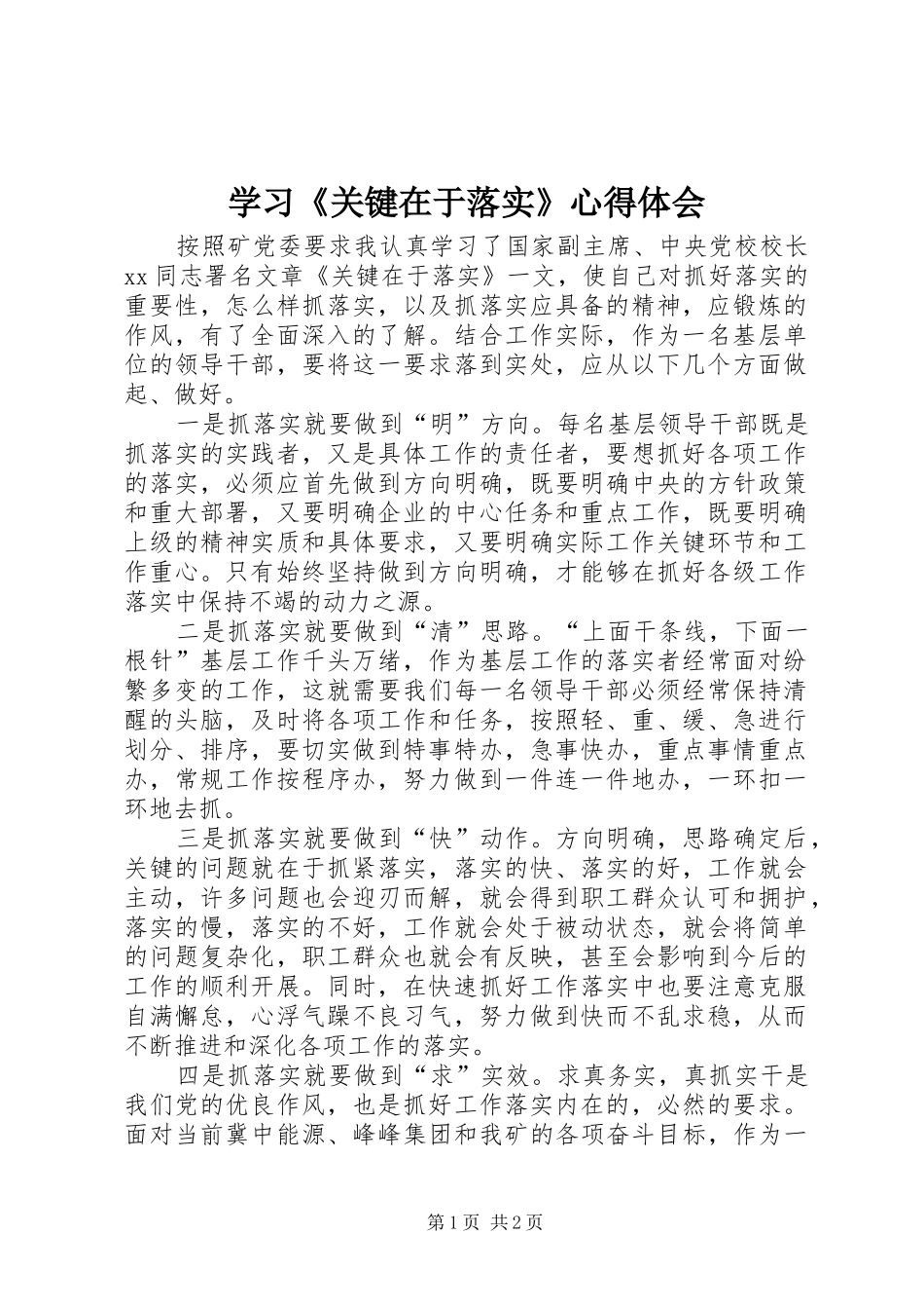 学习《关键在于落实》体会心得_第1页