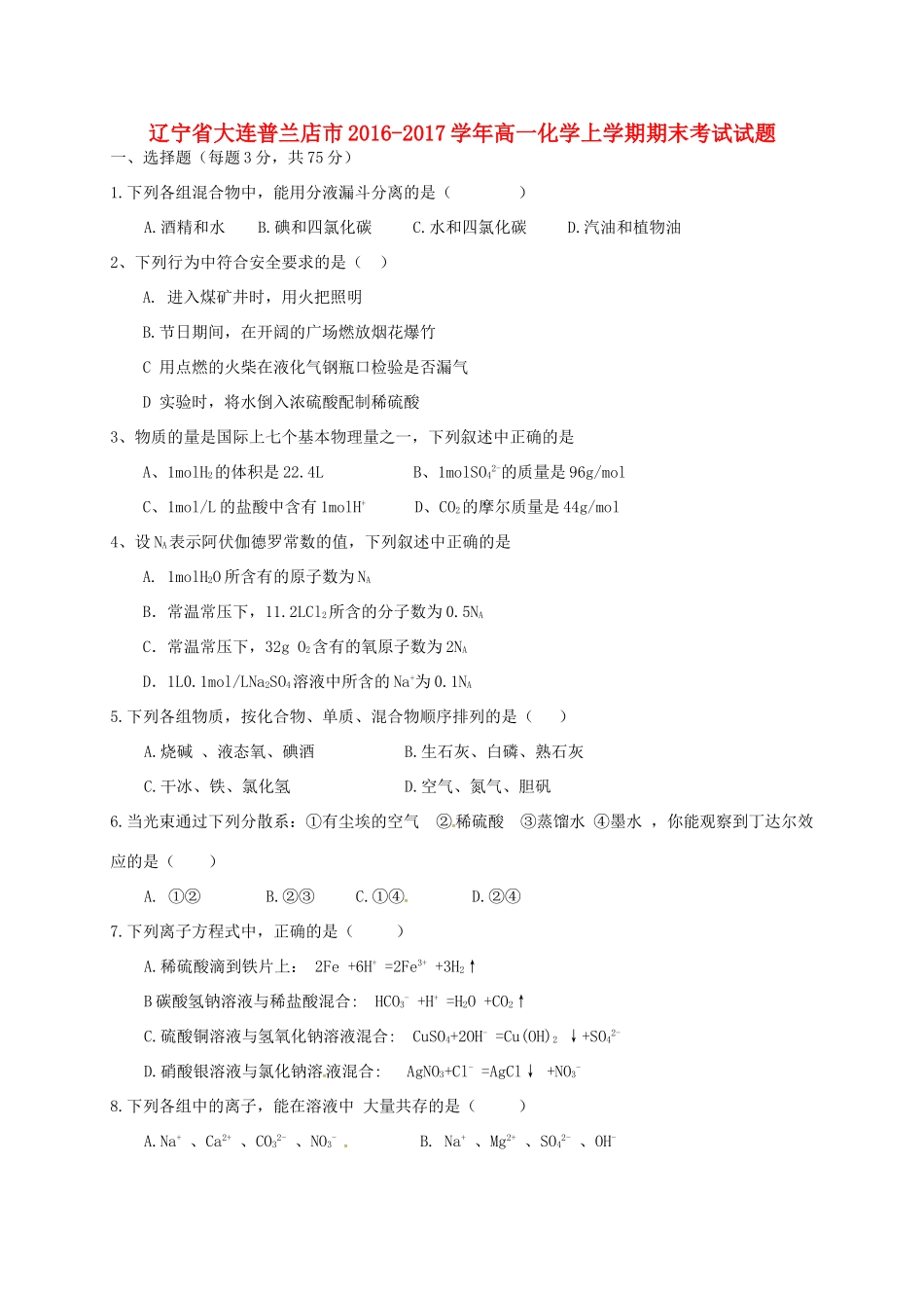 辽宁省大连普兰店市高一化学上学期期末考试试题-人教版高一全册化学试题_第1页