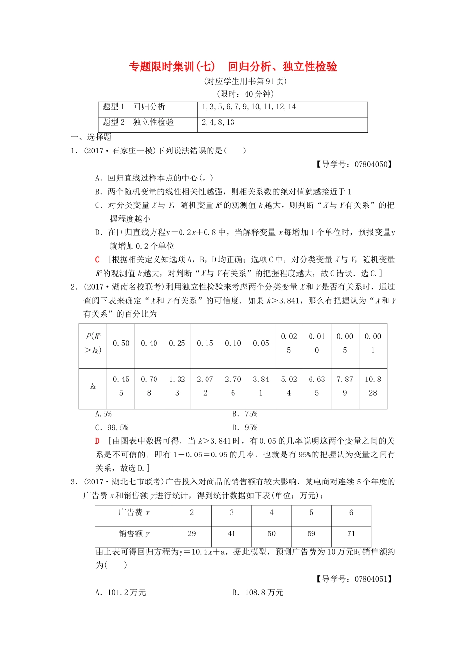 高考数学二轮复习 第1部分 重点强化专题 专题3 概率与统计 专题限时集训7 回归分析、独立性检验 理-人教版高三全册数学试题_第1页