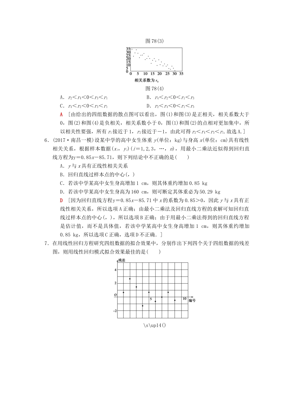 高考数学二轮复习 第1部分 重点强化专题 专题3 概率与统计 专题限时集训7 回归分析、独立性检验 理-人教版高三全册数学试题_第3页