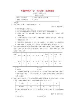 高考数学二轮复习 第1部分 重点强化专题 专题3 概率与统计 专题限时集训7 回归分析、独立性检验 理-人教版高三全册数学试题