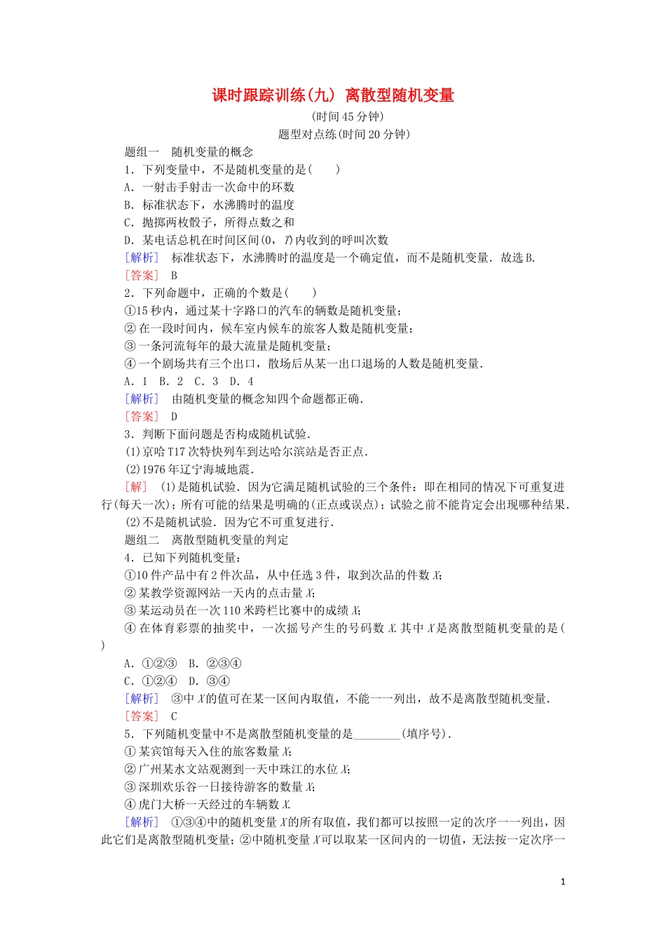高中数学 第二章 随机变量及其分布 课时跟踪训练9 离散型随机变量 新人教A版选修2-3-新人教A版高二选修2-3数学试题_第1页
