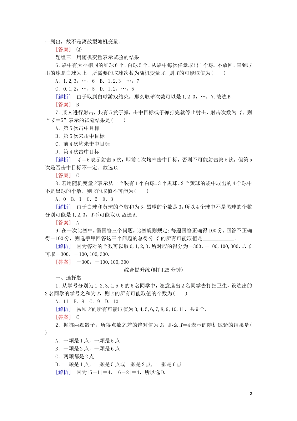 高中数学 第二章 随机变量及其分布 课时跟踪训练9 离散型随机变量 新人教A版选修2-3-新人教A版高二选修2-3数学试题_第2页