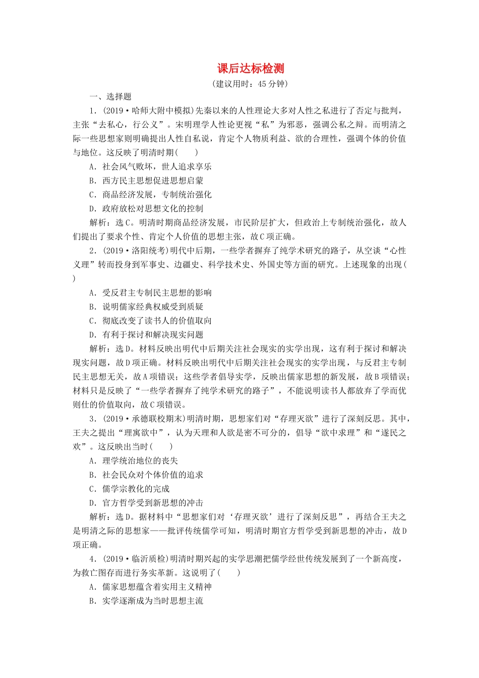高考历史新探究大一轮复习 第十二单元 4 第37讲 明清之际的儒学思想课后达标检测（含新题，含解析） 新人教版-新人教版高三全册历史试题_第1页