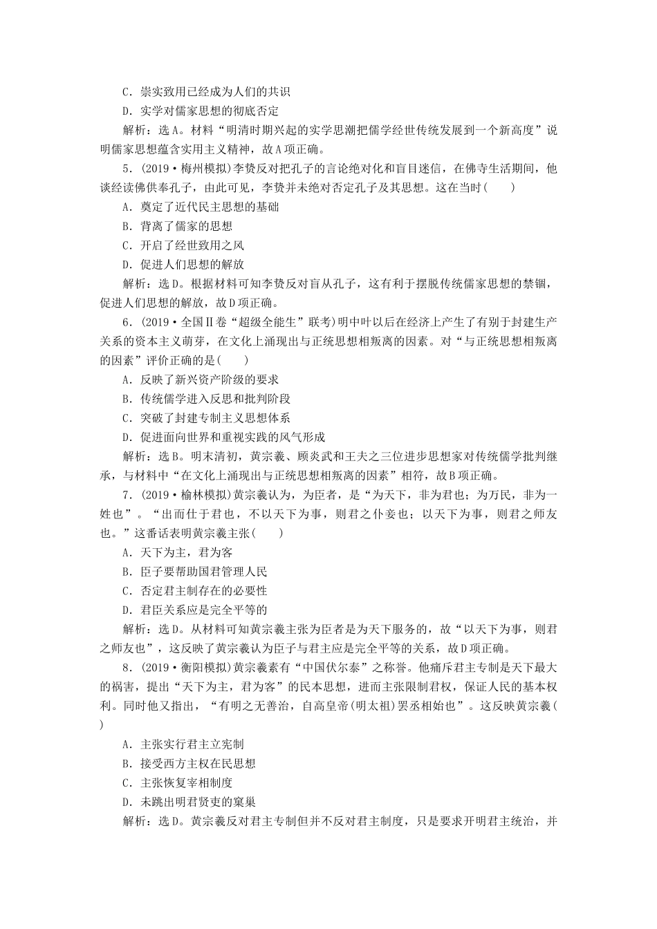 高考历史新探究大一轮复习 第十二单元 4 第37讲 明清之际的儒学思想课后达标检测（含新题，含解析） 新人教版-新人教版高三全册历史试题_第2页