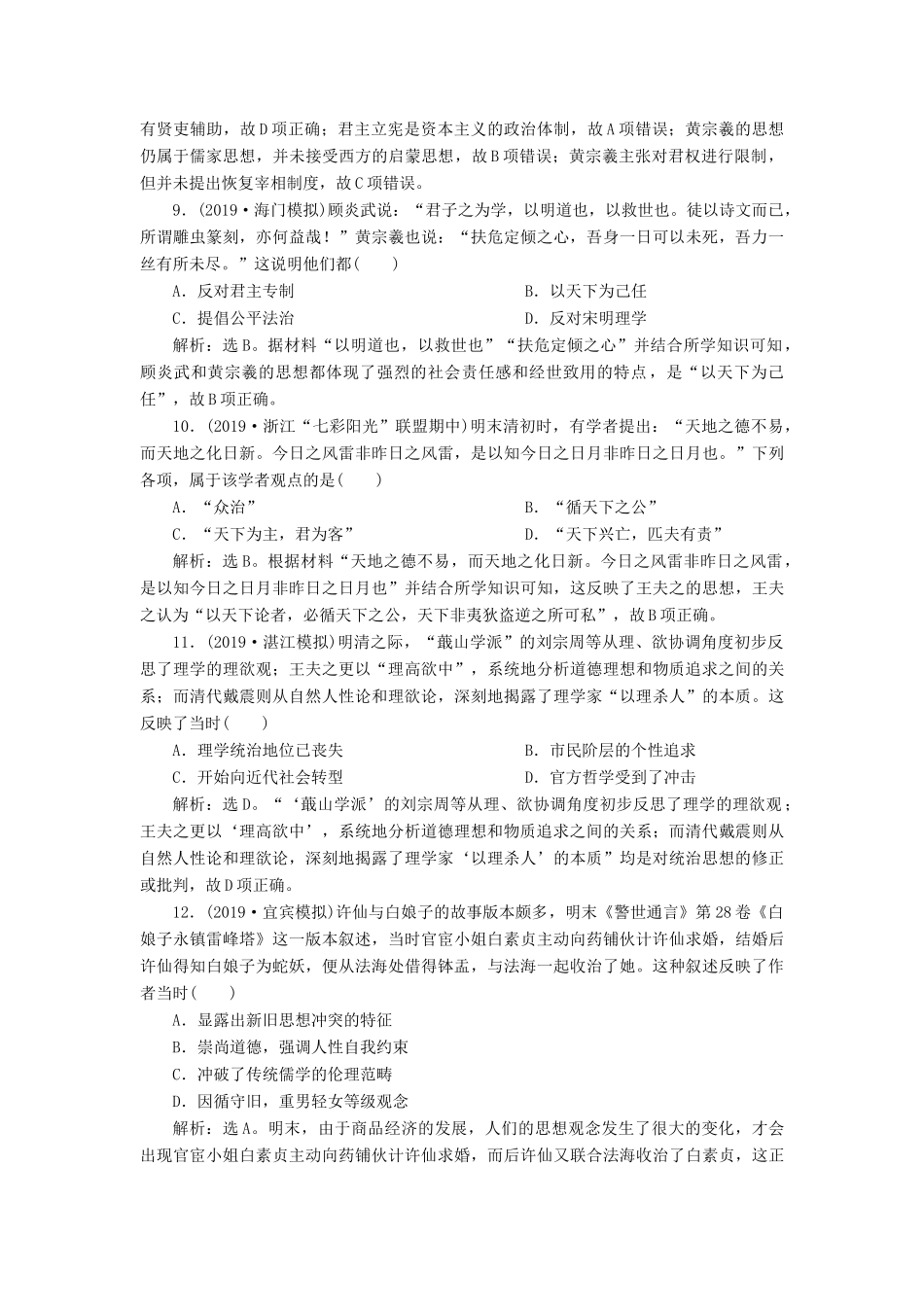 高考历史新探究大一轮复习 第十二单元 4 第37讲 明清之际的儒学思想课后达标检测（含新题，含解析） 新人教版-新人教版高三全册历史试题_第3页
