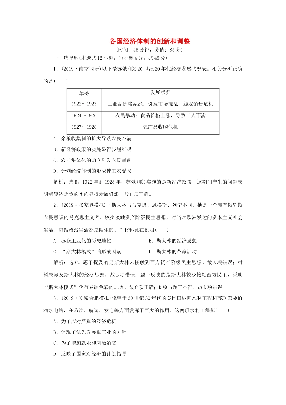 高考历史新探究大一轮复习 第九单元 各国经济体制的创新和调整 单元过关检测（含新题，含解析）岳麓版-岳麓版高三全册历史试题_第1页