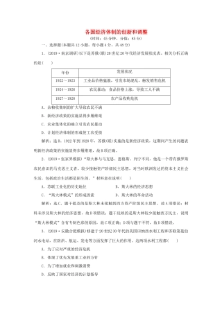 高考历史新探究大一轮复习 第九单元 各国经济体制的创新和调整 单元过关检测（含新题，含解析）岳麓版-岳麓版高三全册历史试题